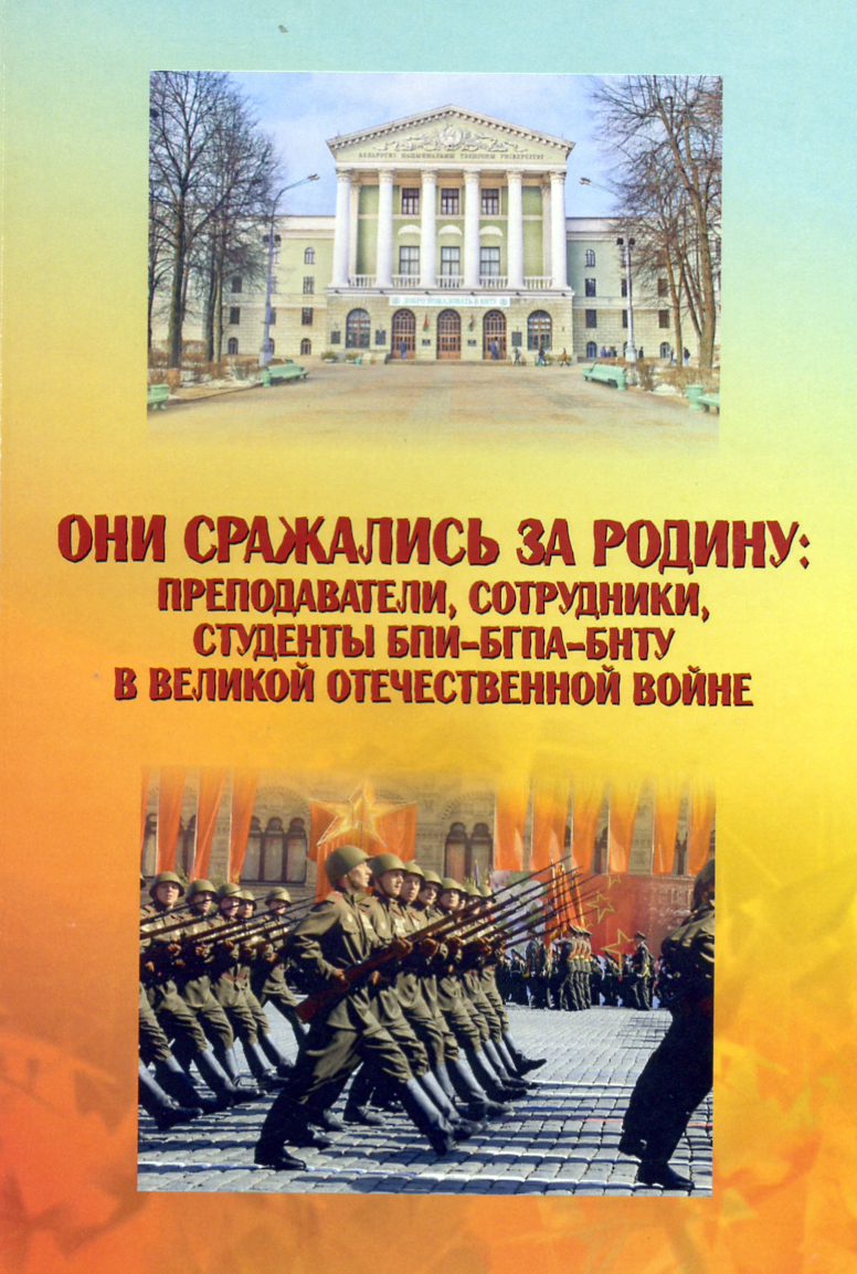 В издательстве УО «БГАТУ» вышел сборник, в котором содержатся документальные очерки о преподавателях, сотрудниках, студентах, выпускниках БПИ-БГПА-БНТУ, принявших участие в Великой Отечественной войне