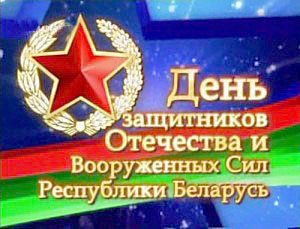 Бесплатно отправить открытку к 23 февраля предлагают жителям Могилева и Бобруйска